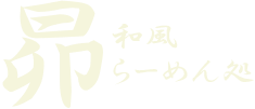 昴～和風らーめん処～